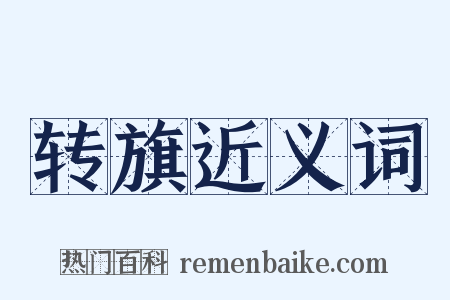 转旗近义词是什么意思的图片